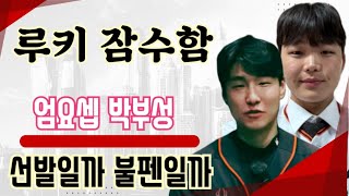 잠수함 새 얼굴 등장 #엄요셉 #박부성 이번엔 성공작 나오길 / 루테라의 이글스 칼럼