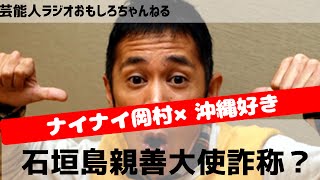 ナインティナイン岡村隆史、石垣島親善大使詐称疑惑？ラジオで語る！　芸能人ラジオ おもしろチャンネル