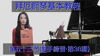 钢琴教学 拜厄钢琴基本教程 第五十三节  双手练习·雙手練習·第38课  钢琴自学教学 钢琴弹奏 Piano Teaching 鋼琴教學 拜厄鋼琴基本教程  鋼琴自學教學 鋼琴彈奏