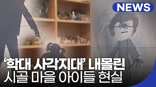 '학대 사각지대' 내몰린 시골 마을 아이들의 현실 | 전북 NEWS