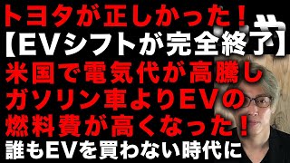 【EV業界に激震】トヨタの正しさ証明！EVシフトが終了に　米国で電気代が高騰しすぎてついにEVの燃料費がガソリン車を上回った　誰もEV買わない時代に突入　完全EV化は無茶だったか！？…　（TTMつよし