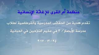 هدية المنظمة من الحقائب والقرطاسية للتلاميذ النازحين في الحبانية