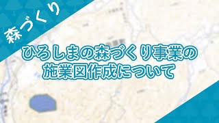 ひろしまの森づくり事業の施業図作成について