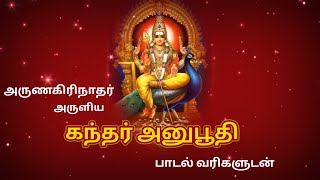 கந்தர் அனுபூதி பாடல் வரிகளுடன் | Kandhar Anuboothi with lyrics