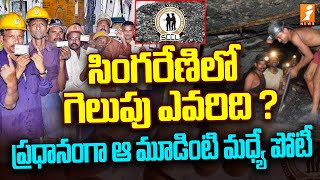 సింగరేణి ఎన్నికల్లో గెలుపు ఎవరిది ? ప్రధానంగా ఆ మూడింటి మధ్యే పోటీ | Singareni Elections | iNews