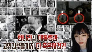 [충격실화] 폴란드대통령과 고위간부들이 다 사망한사건?! 동영상을 올린 사람까지도 다 죽었다!?