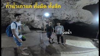 ถ้ำวัวแดง จ.ชัยภูมิ - เดินดูถ้ำเก่าแก่ ข้างในน่ากลัวมาก