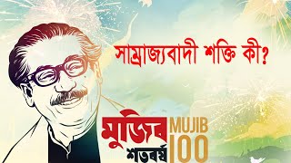 মুজিব শতবর্ষ: সাম্রাজ্যবাদী শক্তি কী?