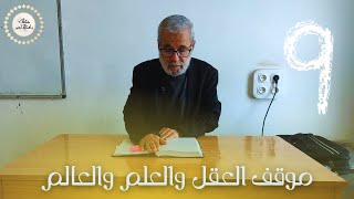 (09) المجلس التاسع | موقف العقل والعلم والعالم | أ.د عمار جيدل