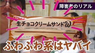 けぇぴょんのパンレビューをする予定がまさかの【フジパン 生チョコクリームサンドＷ】障害者のリアル