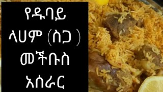 የዱባይ መችቡስ ላሀም (ስጋ ) አሰራር