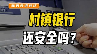 12亿存款无法兑现？村镇银行还安全吗？