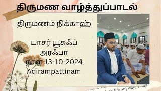 அதிராம்பட்டினம் யாசர் யூசுப் அரஃபா திருமண வரவேற்பு நிக்காஹ் || 13 10 2024 Adirampattinam Nikkah