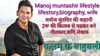 Manoj Muntashir Biography । 2 रु की किताब पढ़कर बने इंडिया के सबसे बड़े गीतकार । Success Story Hindi