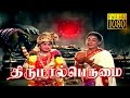 Thirumaal Perumai | Sivaji,K.R.Vijaya,Padmini,Sivakumar | Tamil Superhit Movie HD