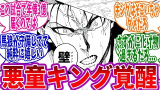 【最新234話】馬狼があまりにも化け物性能過ぎるに対する読者の反応集  #最新話　#反応集　#234 話　#馬狼　#潔世一 #氷織  #清羅 #ネス #カイザー