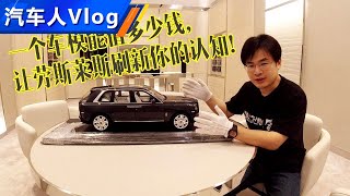 【汽车人Vlog】售价达六位数！劳斯莱斯库里南Cullinan车模