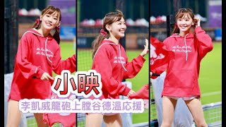 台湾プロ野球【味全龍】Ying小映(Dragon Beauties小龍女) 季後挑戰賽G2｜李凱威谷德溫龍砲上膛應援(直版)2022/10/30