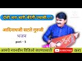 ऐसी चराचरी कीर्ती ज्याची adinathji satle guruji bhajan आदिनाथजी सटले गुरुजी भजन part 3