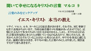 マルコ 14章～16章 （キリストの言葉のみ抜粋）　信じてバプテスマを受ける者は、救われます。しかし、信じない者は罪に定められます