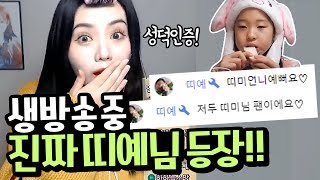 띠미 생방송에 띠예님 등장! 성덕인증 갑니닷!!😍[띠미]