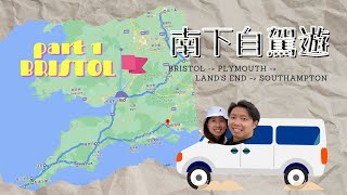 [VLOG] - 南下自駕遊 // 由Nottingham去MK再落Bristol - 揸咗4.5小時😬