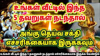 வீட்டில் இந்த 5 தவறுகள் நடந்தால் தெய்வ சக்தி இல்லை என்று அர்த்தம்!! தவறாமல் பாருங்கள் | Devotional