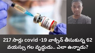 217 సార్లు covid -19 వాక్సిన్ తీసుకున్న వృద్ధుడు అతని ఆరోగ్యం పరిస్థితి ఏంటి? World latest News