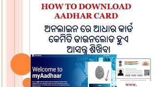 How to download Aadhar card|ଅଧାର କାର୍ଡ କେମିତି ଡାଉନଲୋଡ କରିବା ଅନଲାଇନ ରେ| adhar card downloads