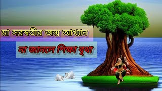 সরস্বতীর জন্ম রহস্য।।মা সরস্বতীর আবির্ভাব।। How Did Maa Saraswati Appeared 2023।। Myths-with-godly