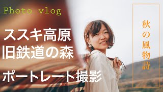 ススキに囲まれ旧鉄道の森で散歩そんな一日のVLOG『デリスのPhoto Life#30』