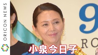 小泉今日子、女優業休養前最後の映画の完成　共演陣から褒められ恐縮　映画『食べる女』完成披露舞台挨拶