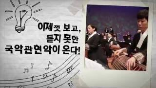 2016 국립국악원 창작악단 정기공연  -보다.듣다.다가오다.- 홍보영상