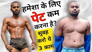 desi gym fitness - पेट कम करना है तो सुबह करें ये 3 काम - How to lose weight/ Weight Loss - desi gym