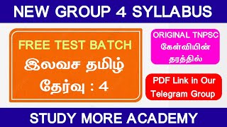 Group 4 2025📚இலவச தேர்வு-4 FREE TEST BATCH📚TNPSC GROUP 4📚GROUP 4, 2, 2A🎯 தமிழ் இலவச தேர்வு🎏free test