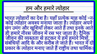 हम और हमारे त्योहार पर निबंध | Hum aur Hamare Tyohar par nibandh | Our Festivals Essay in Hindi