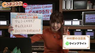 『金曜競馬CLUB』中村愛のうまコラボ（2019/1/4放送分）【チバテレ公式】