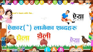 ‍‌ऐकार लागेका शब्दहरु//Aikar lageka sabdaharu// learn with Bandu's Kids Lab