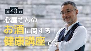 【第40回】今回は心屋さんのお酒に関する健康講座です