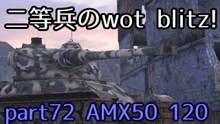 【ゆっくり実況】二等兵のwot blitz! part72 AMX50 120