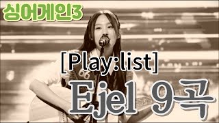 싱어게인3 'Ejel'(66호) 장은정 노래 선물 '이젤 위에 그려진 이름' 9곡, 전곡 가사 포함 #싱어게인3 #노래모음 #Playlist #66호 #이젤 #멸망한사랑 #3위