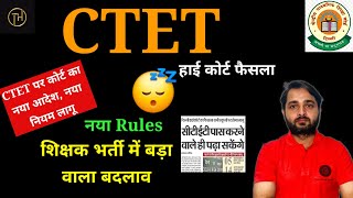 CTET देश भर में हुआ बदलाव |नहीं बन पाएंगे शिक्षक नया Rules in CTET EXAM |CTET High Court Order..