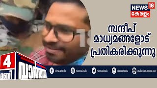 News @ 4PM | പ്രതി സന്ദീപ് ആദ്യമായി മാധ്യമങ്ങളോട് പ്രതികരിക്കുന്നു | 18th JULY 2020