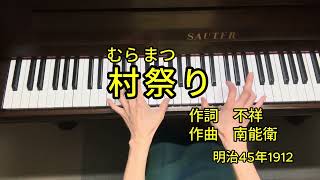 懐かしい日本の歌　ピアノ伴奏カラオケ　明治大正編；村祭り　明治45年1912