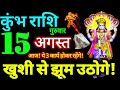 Kumbh Rashi 15 August 2024 Aaj Ka Kumbh Rashifal Kumbh Rashifal 15 August 2024 Aquarius Horoscope