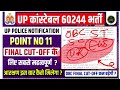 up police reservation point no 11 up police final cut off ur obc sc st up police आरक्षण upp result