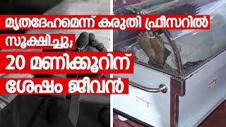 20 മണിക്കൂര്‍ മൃതദേഹം ഫ്രീസറില്‍;ശേഷം ജീവന്‍ വച്ചു !