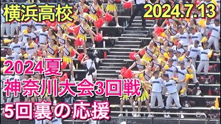 【ガンバレ横浜高校】2024 夏 神奈川大会 3回戦『5回裏の応援』得点あり