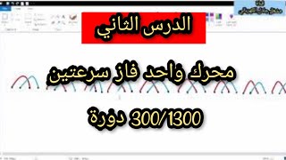 محرك سرعتين 1300/300 دورة كيف تعيد لفه بالتفصيل 2