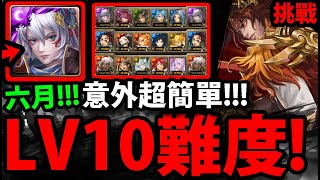 【神魔之塔】六月LV10挑戰🔥『這三隊最簡單過！』跟著打就過👉姬臣+炭治郎+蚩尤【六月挑戰任務】 【月月挑戰之水無月】【阿紅實況】